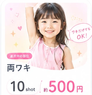 キッズ脱毛の料金シミュレーターで施術部位を選ぶイメージ