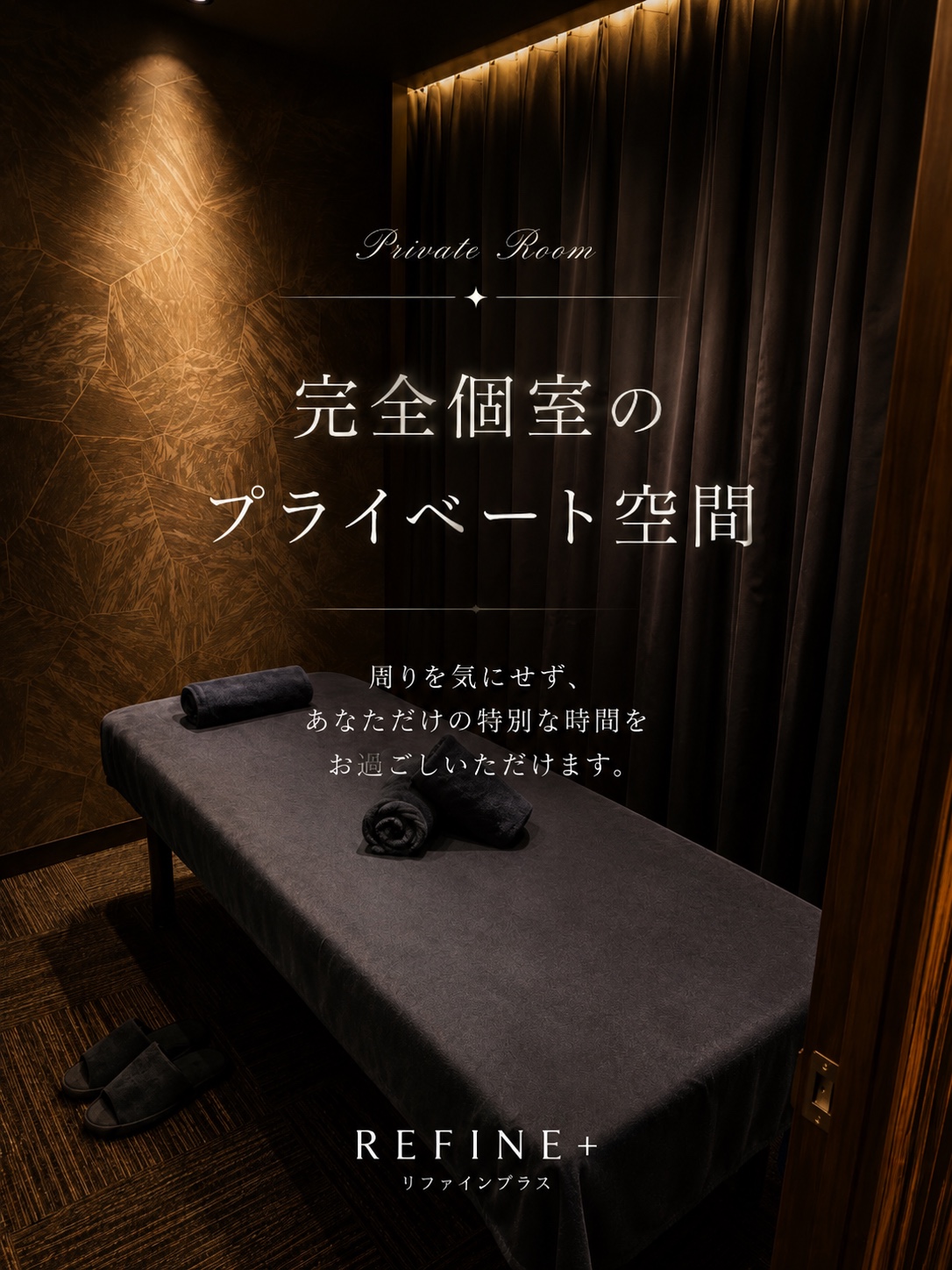 梅田・中津のRefine+完全個室施術ルーム